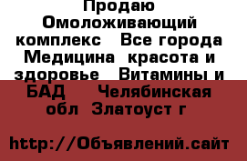 Продаю Омоложивающий комплекс - Все города Медицина, красота и здоровье » Витамины и БАД   . Челябинская обл.,Златоуст г.